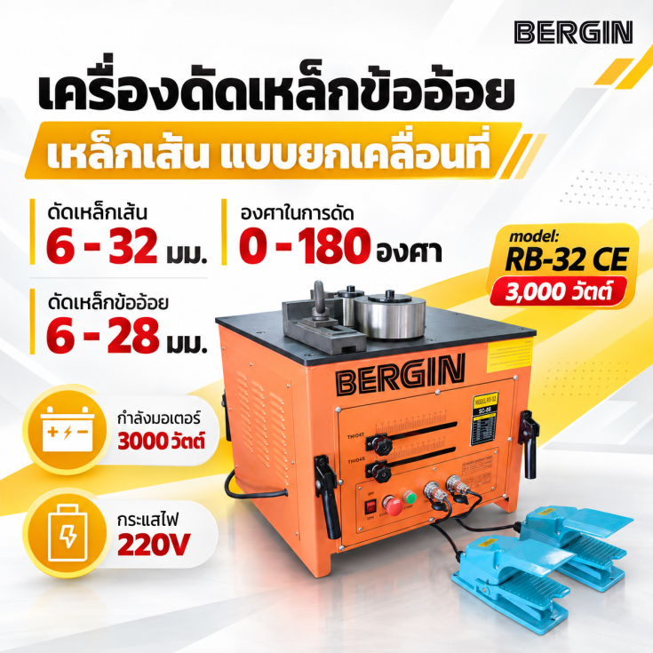 เครื่องดัดเหล็กไฟฟ้า RB32